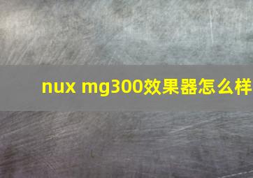 nux mg300效果器怎么样